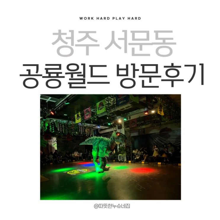 공룡 좋아하는 아기와 갈만한 곳_청주 공룡월드 방문 후기