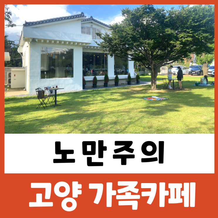 고양 카페 노만주의 애견동반 아이와함께