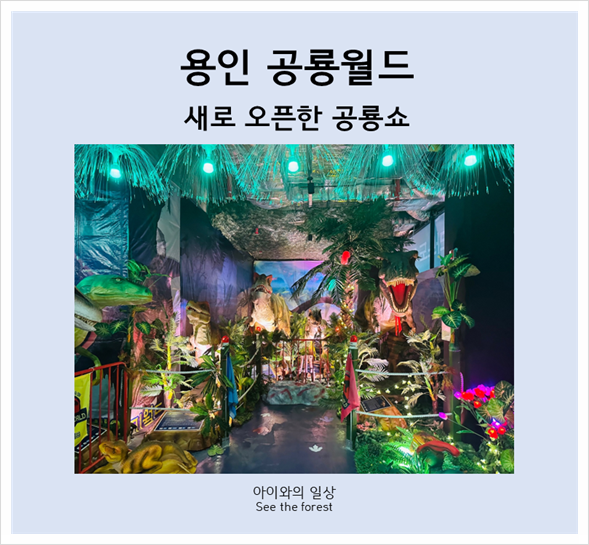 새로 오픈한 용인공룡월드 - 용인키즈카페, 공룡쇼, 할인, 주차