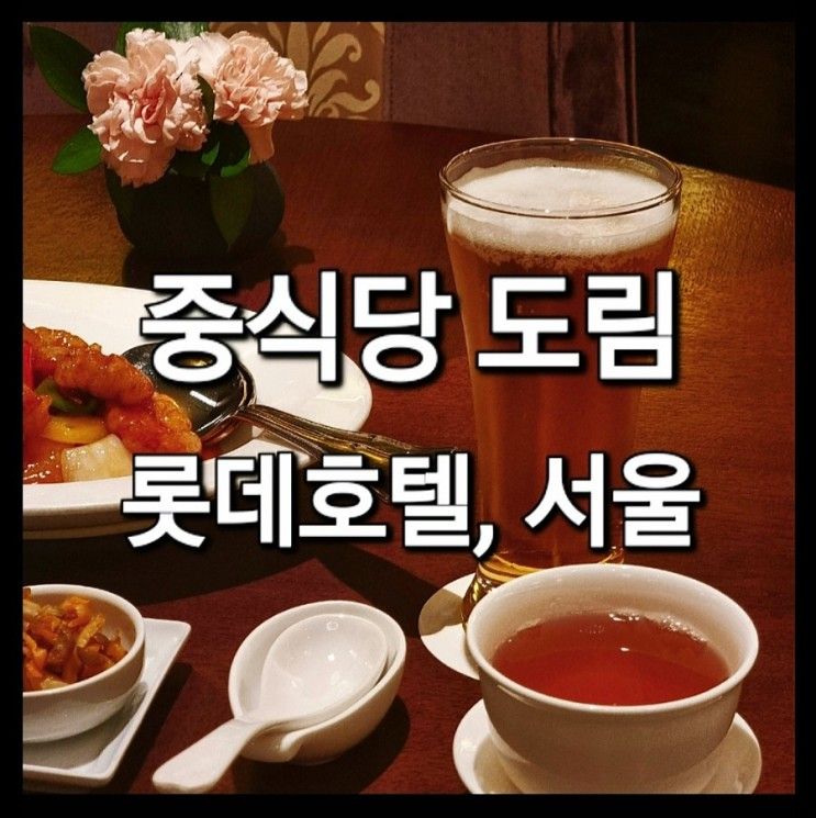 <롯데호텔 서울 중식당 도림 탕수육&짬뽕 후기> "해물짬뽕...