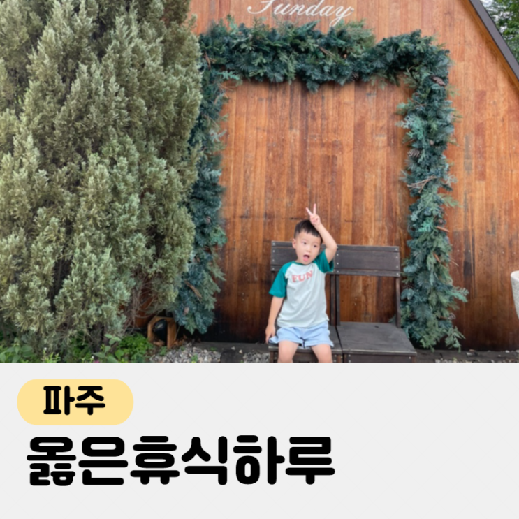 서울 근교 캠크닉, 파주 옳은휴식하루