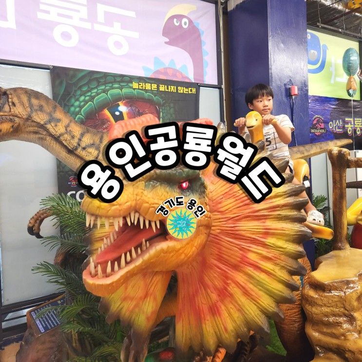 용인공룡월드 테마파크/경기도 아이와 갈만한 곳 (예약,할인...