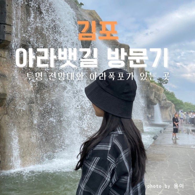 김포 아라뱃길 나들이 투명 전망대 및 아라폭포 시간