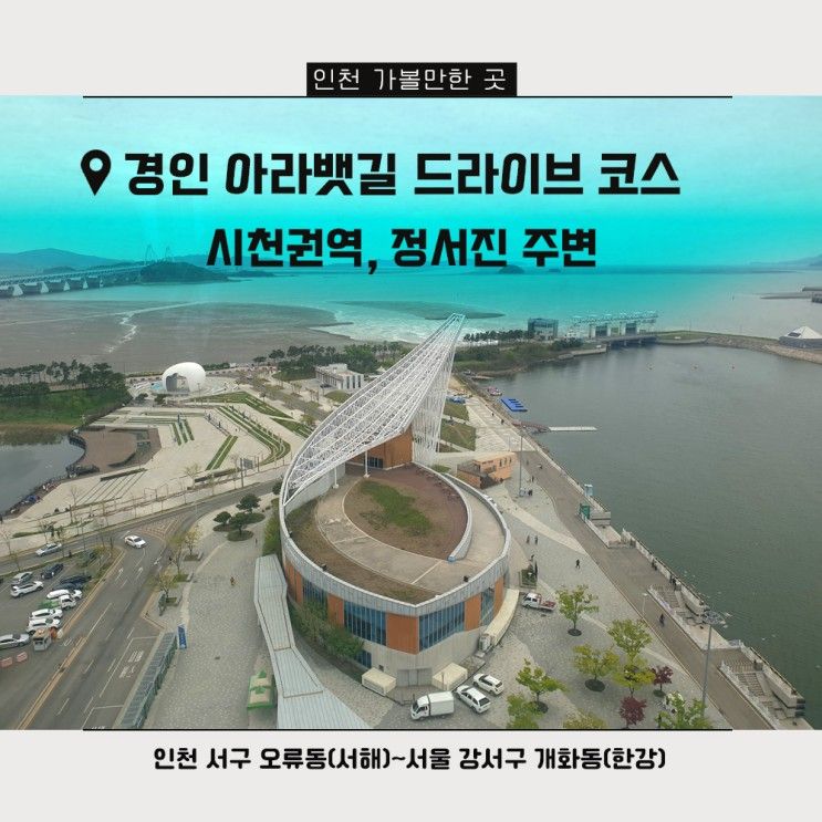 인천 드라이브 코스 경인 아라뱃길, 아라폭포 매화동산 정서진