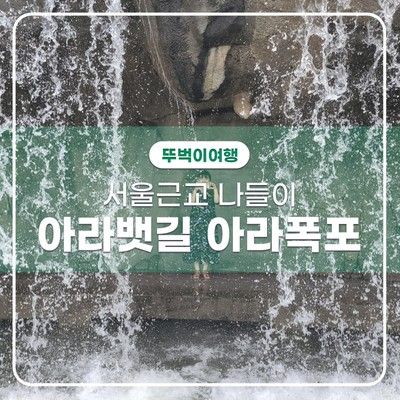 서울근교 나들이 시원한 물맞이 아라뱃길 아라폭포