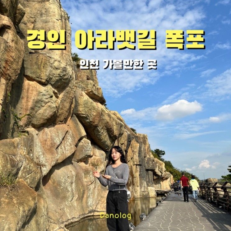 [인천]주말 가볼만한곳 경인아라뱃길 아라마루전망대, 아라폭포...