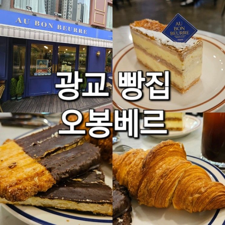 광교카페거리 빵맛집 커피맛집 오봉베르 (크로와상, 빨미까레...