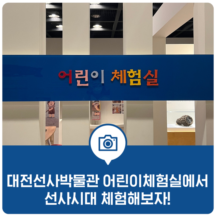 대전선사박물관 어린이 체험실에서 선사시대 체험해보자!