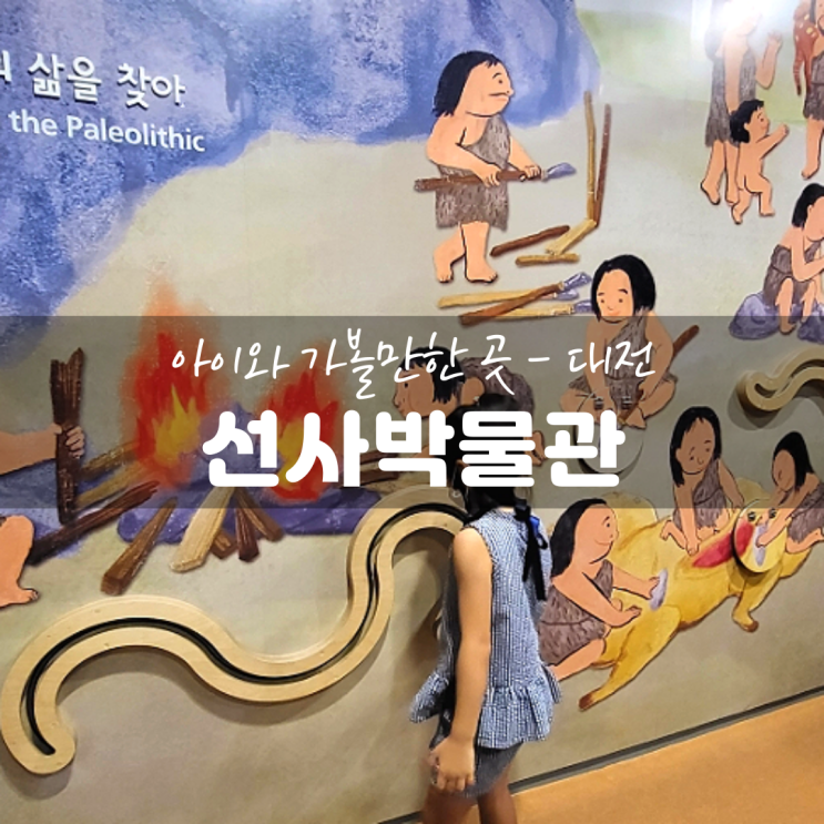 대전선사박물관, 구석기부터 철기까지 체험으로 배우는 곳