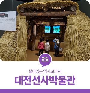 대전 유성구 명소, 살아있는 역사교과서 '대전선사박물관'