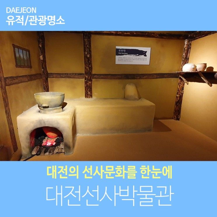 대전의 선사문화를 한눈에, 대전선사박물관