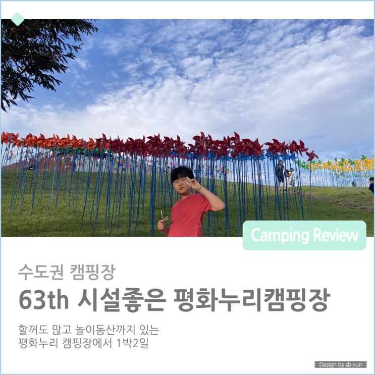 63th 수도권시설좋은 파주 임진각 평화누리캠핑장에서 1박2일