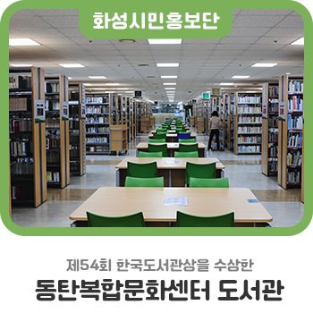 제54회 한국도서관상을 수상한 동탄복합문화센터 도서관