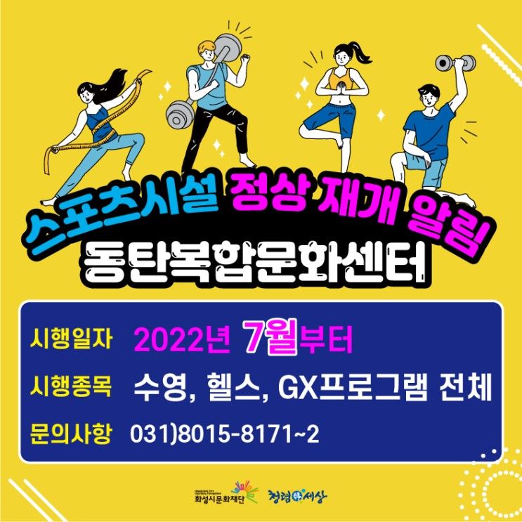 2022년 동탄복합문화센터 스포츠프로그램 정상 재개 알림 및 GX프로그램 '차밍댄스' 공개수업 회원 모집안내