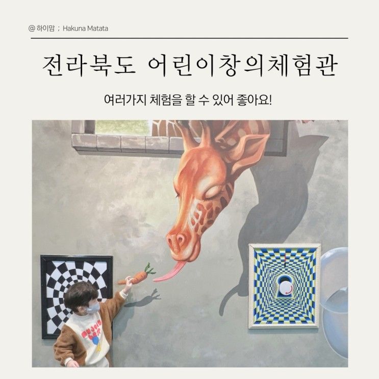 전주 아기랑 가볼 만한 곳 전라북도 어린이창의체험관