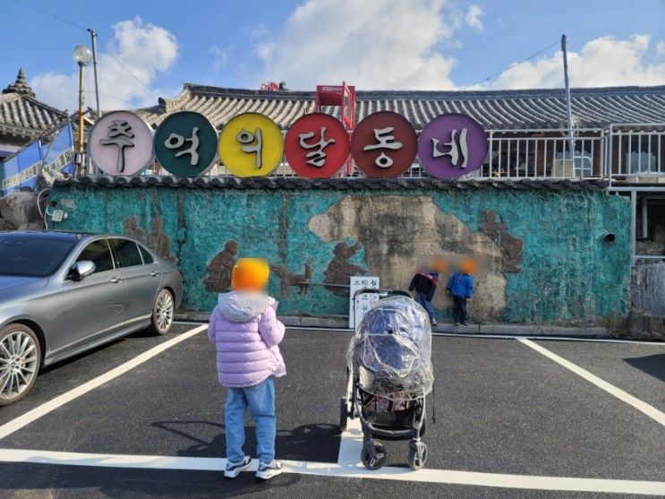 [경주/보문단지] 삼대가 가기좋은 추억의 달동네