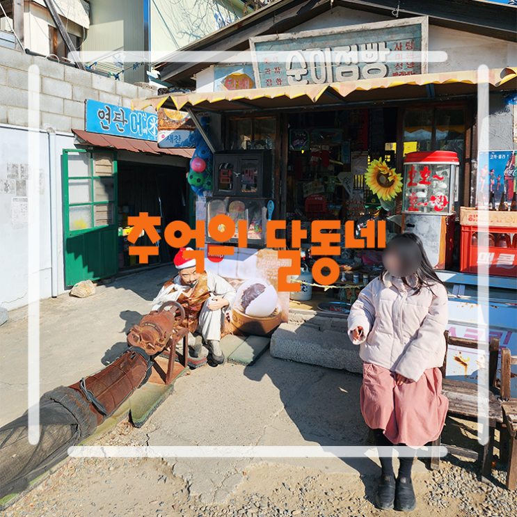 경주 놀거리 추억의 달동네 이색 체험