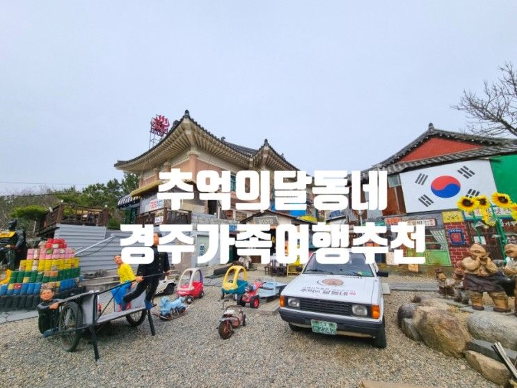 경주 추억의 달동네 할인과 즐길거리