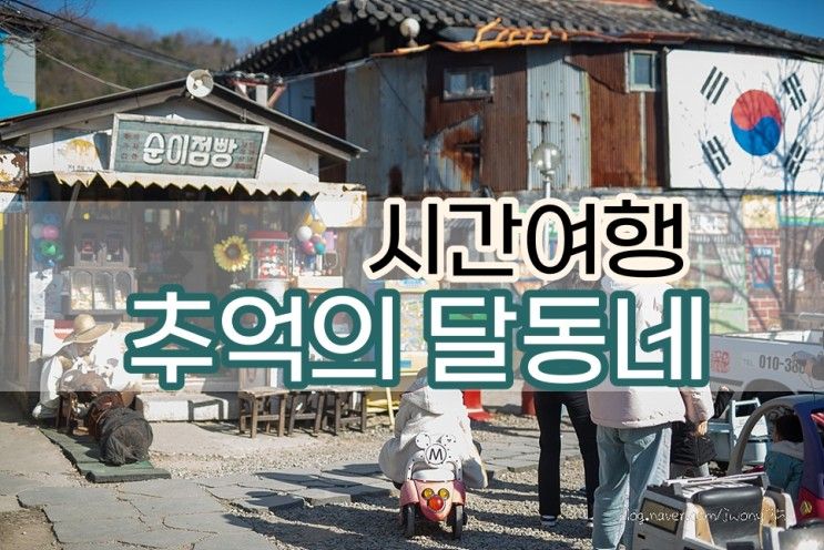 경주 추억의달동네 아이와, 가족과 함께 나혼자산다 촬영지