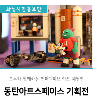 놀이와 스포츠를 동시에 즐길 수 있는 동탄아트스페이스 인터랙티브 아트 체험전 'READY, SET, ART!'