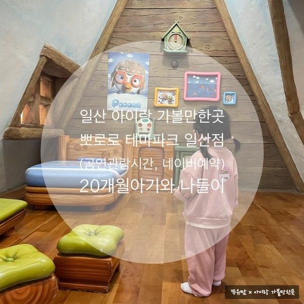 일산 아이랑 가볼만한곳 [뽀로로파크 일산킨텍스점] 공연시간, 주차Tip, 네이버예약