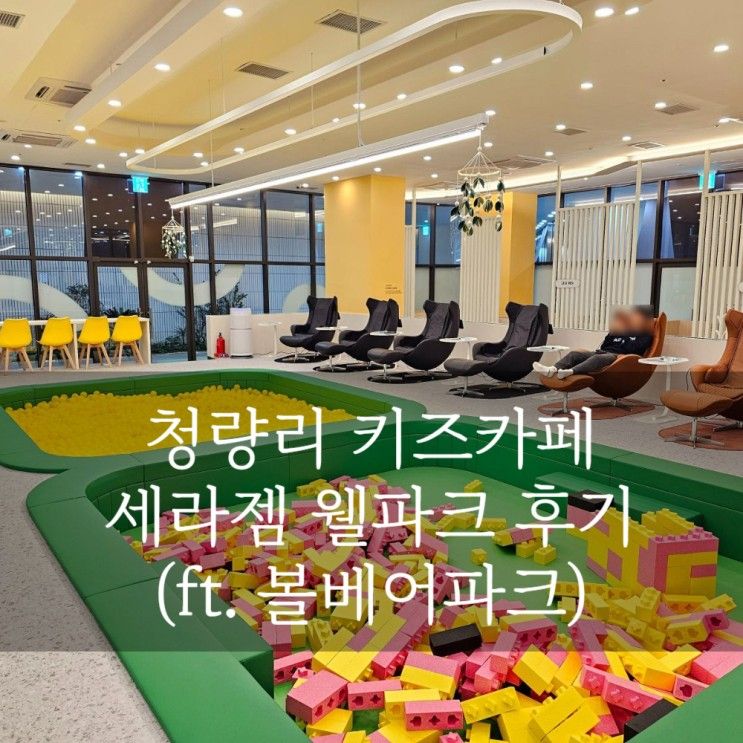 볼베어파크 청량리가 세라젬 웰파크 :: 청량리 키즈카페 솔직 후기