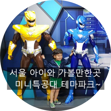 아이와 가볼만한곳 중랑구 면목동 키즈카페 미니특공대 테마파크~