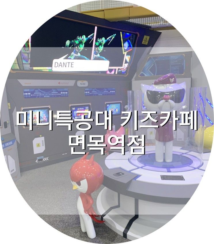 중랑구키즈카페: 미니특공대 키즈카페 면목역점