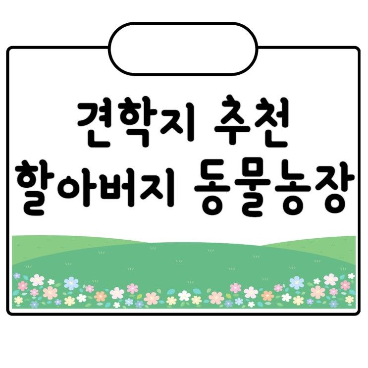 [유치원/어린이집] 경기도 소풍 견학지 추천 할아버지 동물농장...