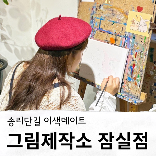 송리단길 이색데이트 잠실 드로잉카페 그림제작소 잠실점
