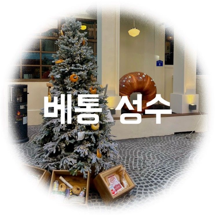 베통성수: 크리스마스 분위기 겨울카페 웨이팅 비추천