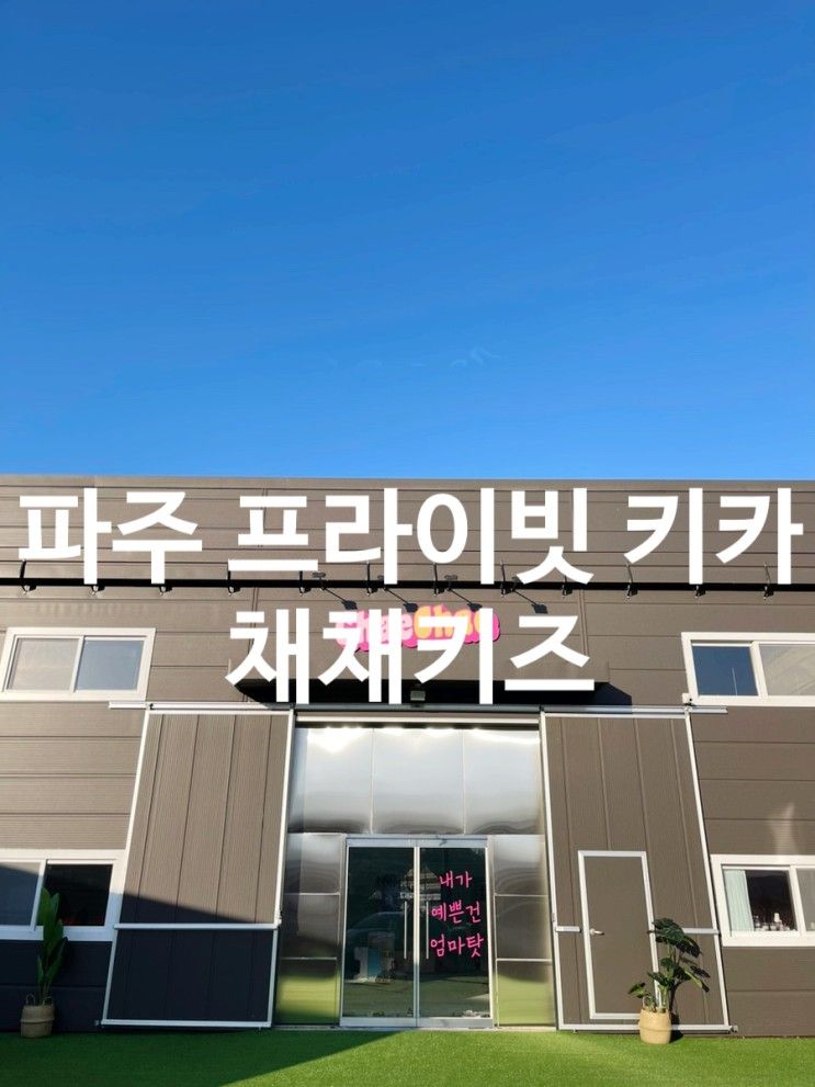 아이와 키카_파주 단독대관 키즈카페, 채채키즈 파티동