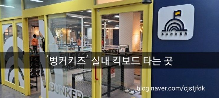 '벙커키즈' 실내 킥보드 타는 곳, 키즈카페, 분당키즈카페