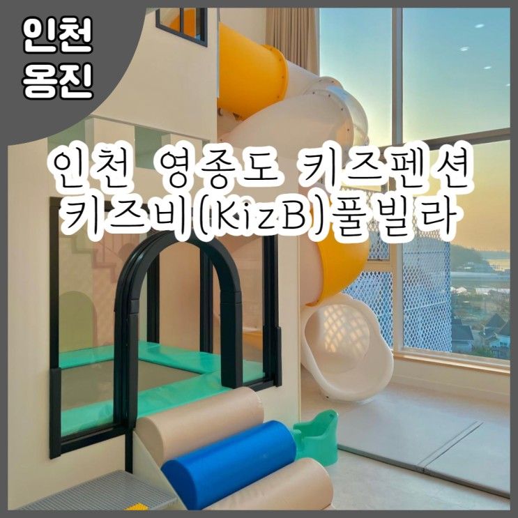 인천 영흥도 키즈 펜션 키즈비풀빌라 (요금 정보, 내부시설)