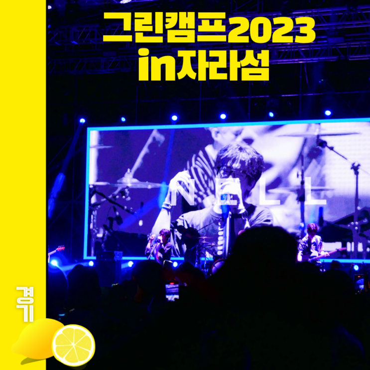 그린캠프 2023 자라섬 콘서트 기록