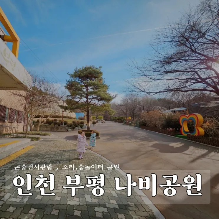 인천부평 나비공원 (아이랑 갈만한 , 놀이터 , 등산, 곤충전시...