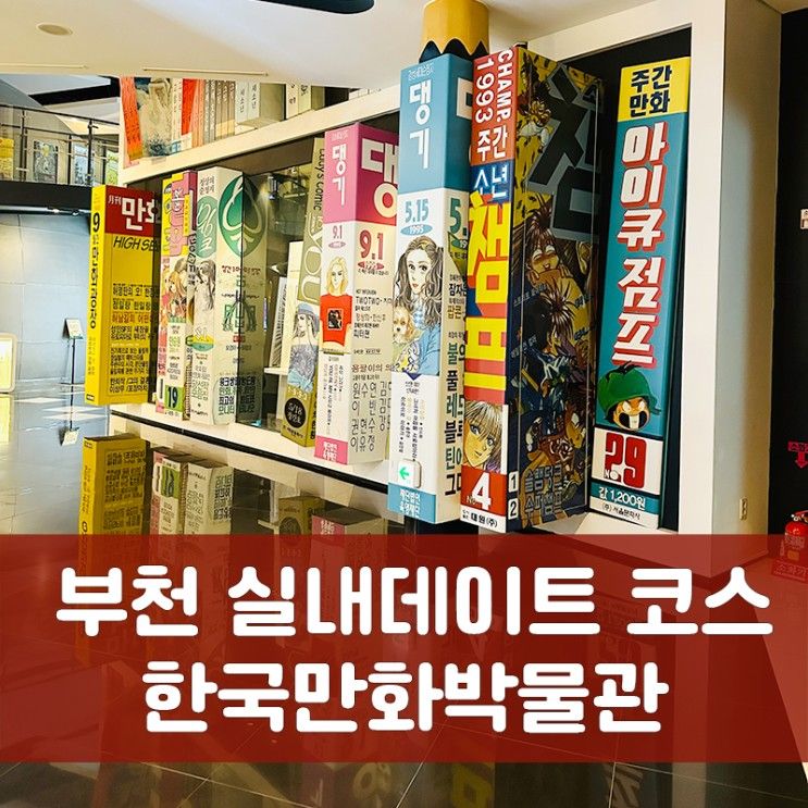 부천 실내데이트 하기 좋은 한국만화박물관 다녀왔어요