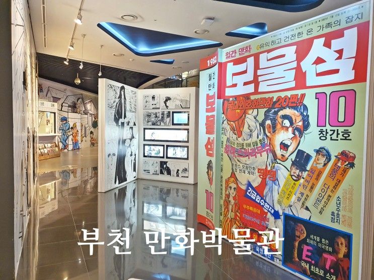 부천 한국만화박물관 경기도 볼거리 아이와 가볼만한곳