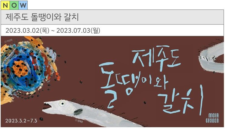 [전시] 제주도 돌땡이와 갈치 (2023.3.2~7.3 모카가든)