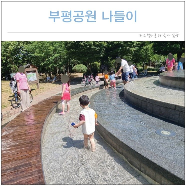 아기랑 부평공원 나들이 분수대 물놀이 놀이터에서 휴일보내기