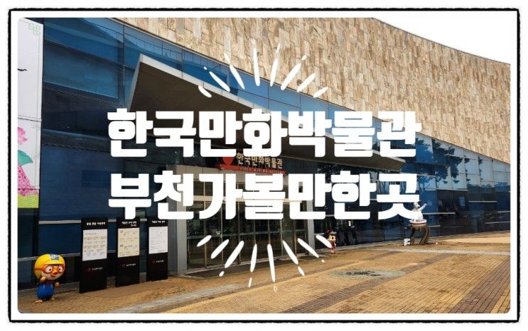 한국만화박물관(할인, 주차안내), 경기도부천가볼만한곳