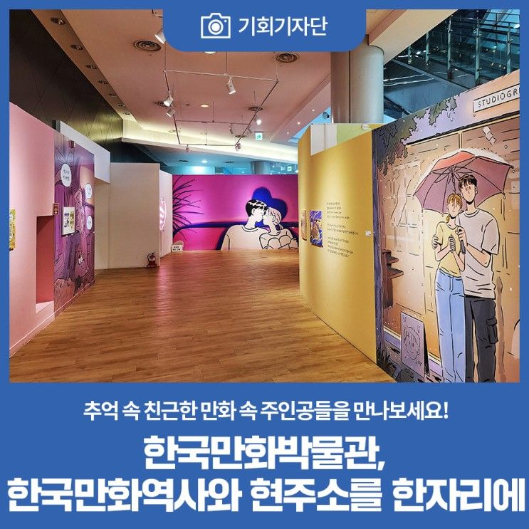 [기회기자단] 한국만화박물관, 한국만화역사와 현주소를 한자리에