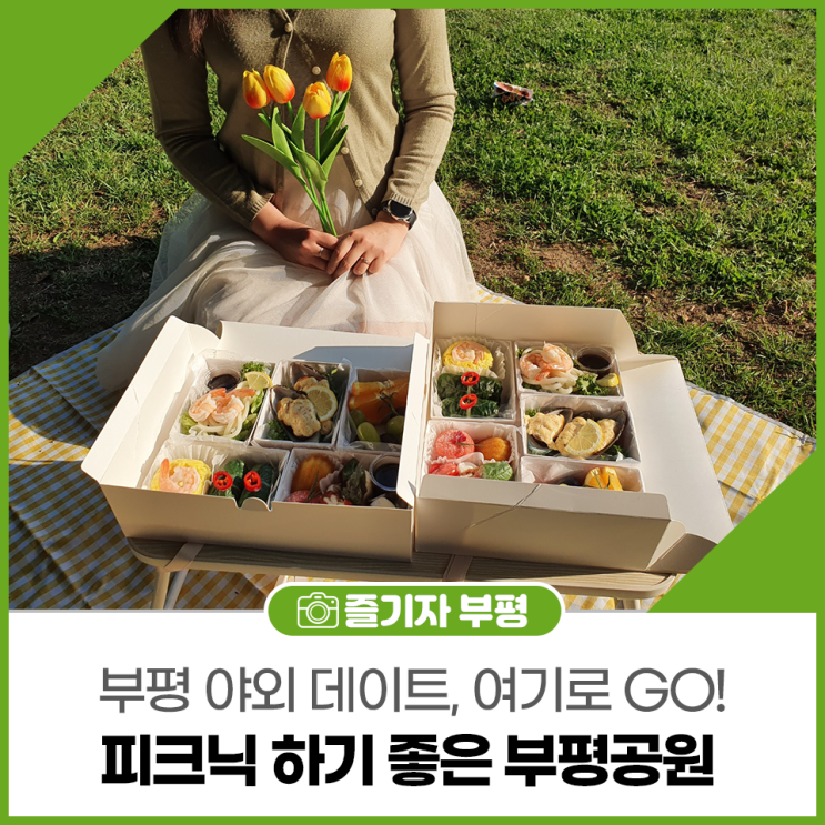 부평 야외 데이트, 도시락 싸서 부평공원 다녀왔어요!