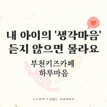 부천키즈카페 하루마음, 뛰어놀지 않아도 아이들이 좋아하는 이유