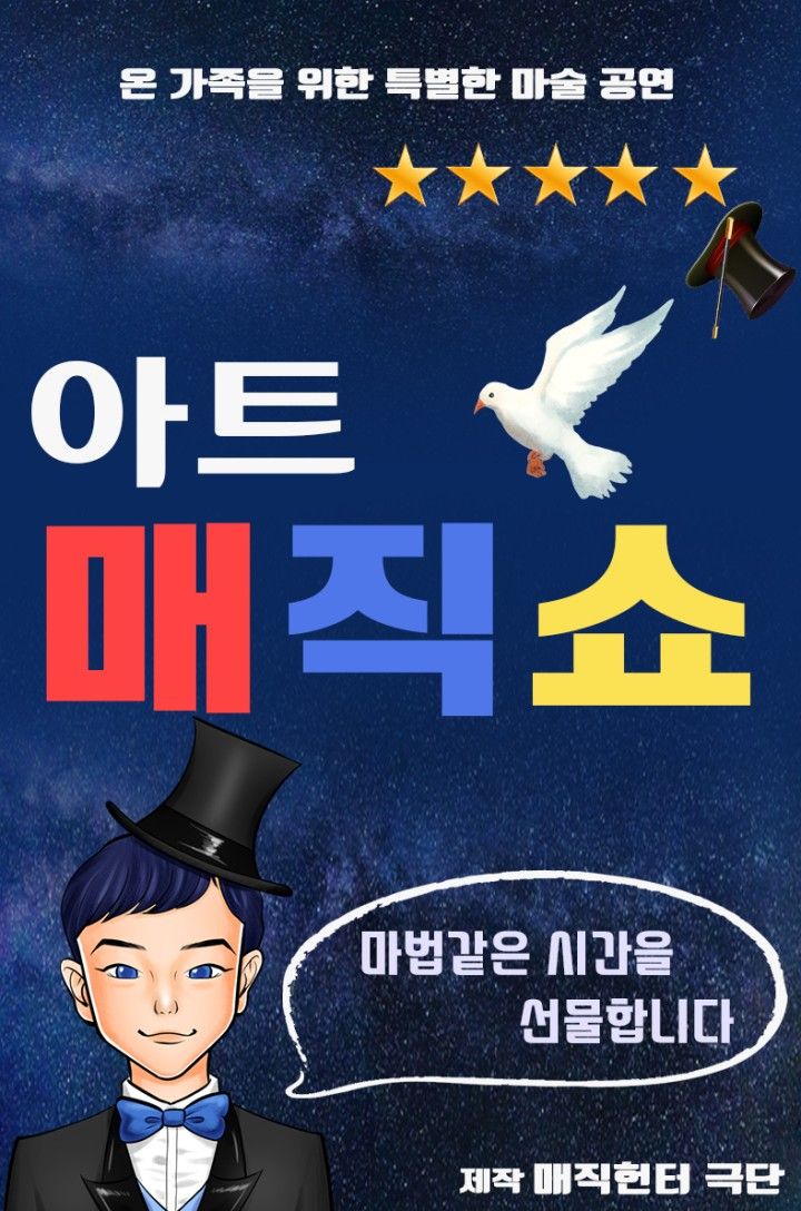 즐기는 특별한 마술공연, 아트 매직쇼 (부천 뉴코아아울렛 소극장)