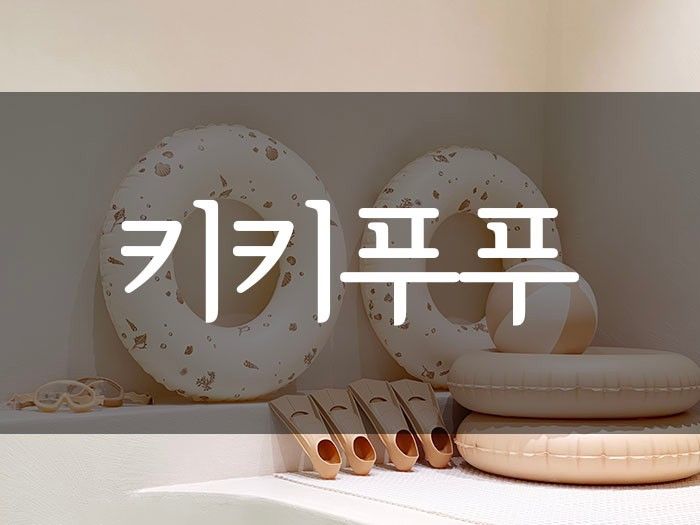 울산 남구 감성적인 공간 대여 키즈풀, 키키푸푸