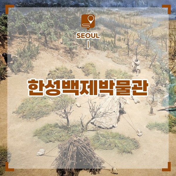 서울 가볼만한곳 송파 실내 볼거리 한성백제박물관