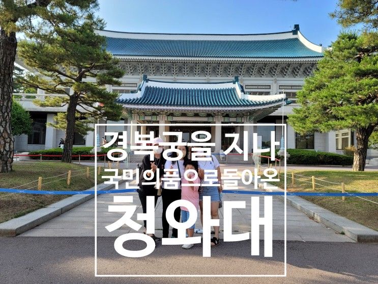 [아이와서울] 왕이 살던 곳'경복궁' 대통령이 살던 곳'청와대'