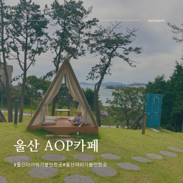 울산 간절곶 AOP 카페 바다뷰가 한눈에 보이는 캠프닉 카페...