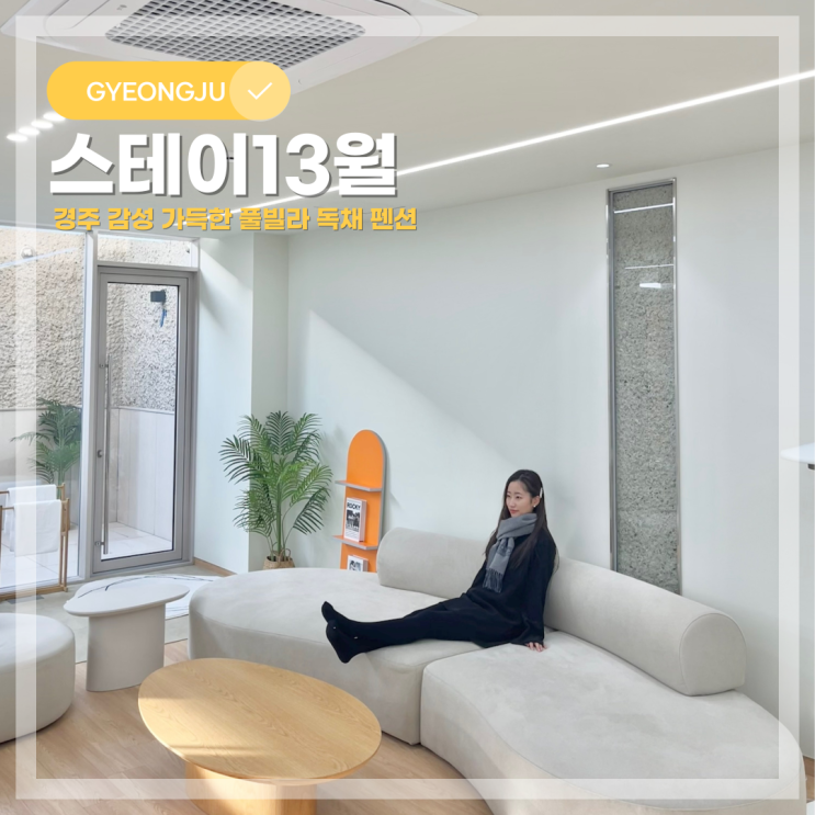 경주 감성 숙소 스테이13월 신축 독채 풀빌라 펜션 추천
